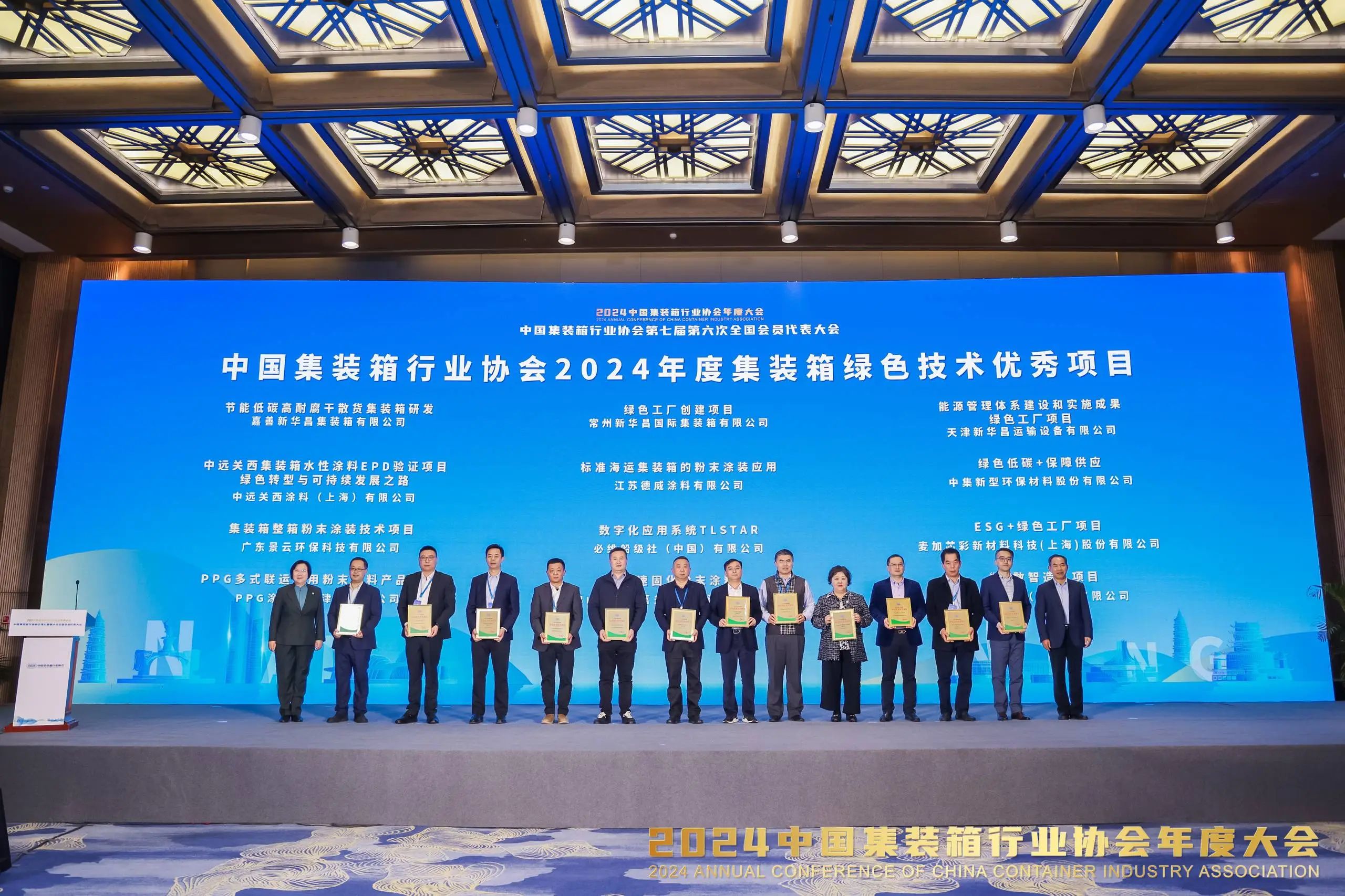 中远关西应邀参加2024中国集装箱行业协会年度大会，荣获“绿色技术优秀项目奖”