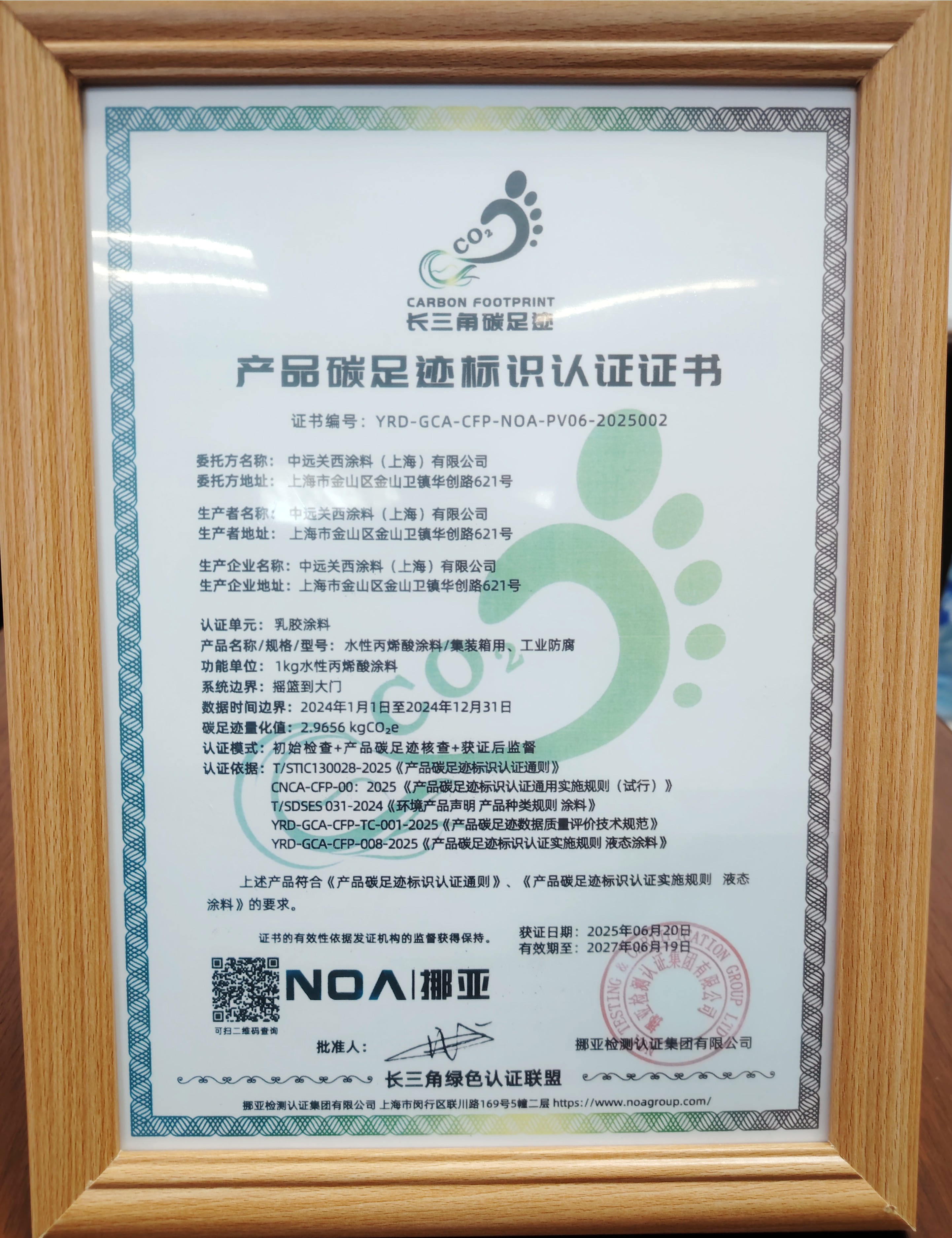 中远关西集装箱水性涂料获颁上海首批碳足迹标识认证